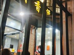 门面-川香煲(茅台路店)