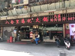 门面-八合里牛肉火锅(八合里总店)