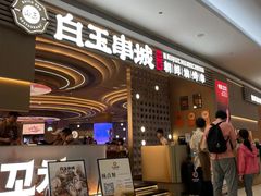 -白玉·朝鲜族烤串(深圳Kkone店)