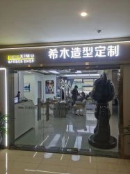 点击看大图 -希木造型定制
