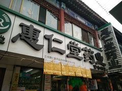 -惠仁堂药业(仿古街店)