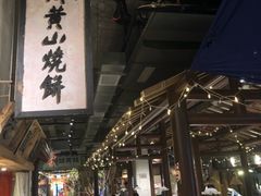 -罍+村卤菜摊(罍街店)