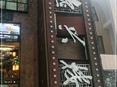 -逸兴楼·地道长沙菜(六沟垅店)