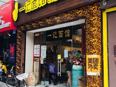 门面-一记面馆(易发店)