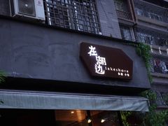 门面-在湖边私厨小馆