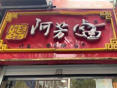 -阿芳卤面(中闽百汇店)