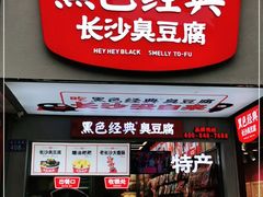 门面-黑色经典臭豆腐·湖南特产(潇湘文化店)