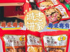 -诚志饼家·小凤饼非遗传承(中山六路店)