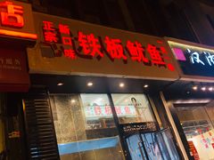 门面-十里铺铁板鱿鱼