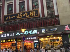 门面-八一好吃街·高品美食广场