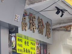 -富辉粉店·海南咖喱饭
