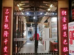 门面-刘一锅筋头巴脑(小北店)