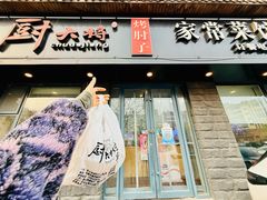 -厨大将烤肘子(镇江北路店)