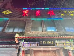 -东来顺饭庄(新源里店)
