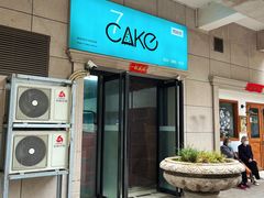 -7cake憩刻生日蛋糕·下午茶(西安店)