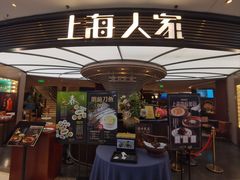 -上海人家花樣年华(中山公园店)