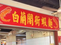 -白蘭閣街蝦麵