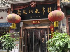 -杏花村水席楼(西大街总店)