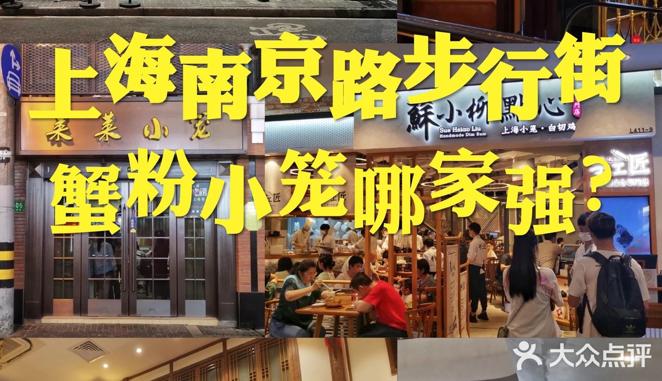南京路步行街🥟蟹粉小笼哪家强❓