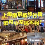 南京路步行街🥟蟹粉小笼哪家强❓