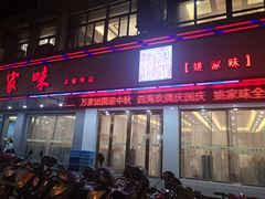 门面-王记姚家味·地道苏帮菜(凤凰街店)