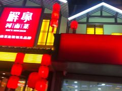 门面-解家河南菜(金水路店)