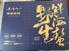 -单家老院·院子里的青岛菜(沙子口店)