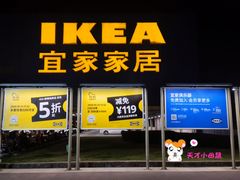 -IKEA宜家家居(南京商场)