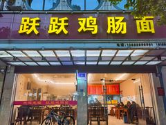门面-跃跃鸡肠面(人民北路店)