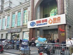 -物美超市(三里河店)