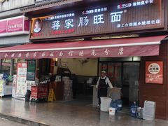 -蒋家肠旺面馆老店(合群路店)