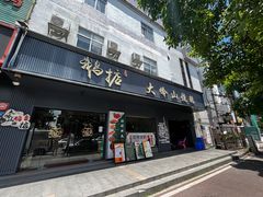 -鹅掂·大岭山烧鹅