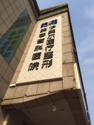 -天津伊美尔医疗整形美容专科医院