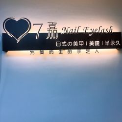 -7嘉nail eyelash·美甲美睫