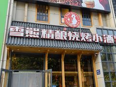 门面-雪熊哈尔滨烧烤·精酿啤酒·砂锅(中央胜境店)