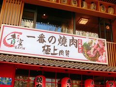 门面-青空日料烧肉烧鸟店(后湖兴业路店)