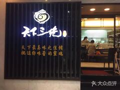 门面-天下三绝 牛肉面/红酒