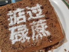 漏奶华-肥韬茶餐厅(皇庭旗舰店)