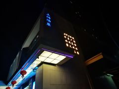 -上鸿汤泉•易营+
