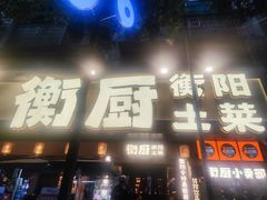 -衡厨·衡阳土菜(中南店)