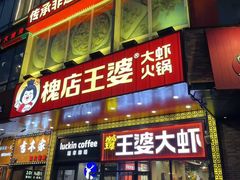 -槐店王婆大虾(开发区店)
