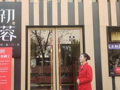 门面-初蓉丨遇见新川菜(亲贤街荣耀店)
