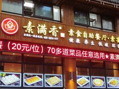 门面-素满香·素食自助餐(西安·民乐园店)