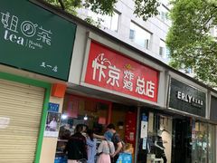 门面-阿捡忭京炸鸡(韭菜园总店)