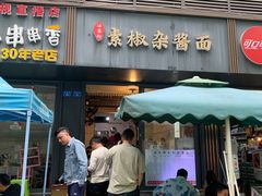 -素椒杂酱面(油篓街店)