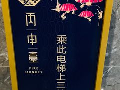 -丙申臺火锅