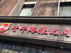 -子午路张记肉夹馍(翠华路店)