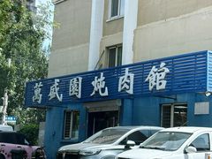 -万盛园炖肉馆(云峰店)