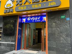 -发条鸭无人健身房(静安胶州路店)