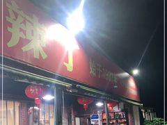 门面-彭大姐老店黄辣丁(新津店)